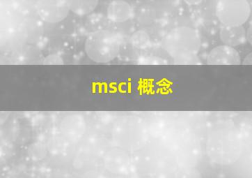 msci 概念